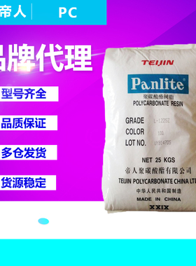 PC塑胶原料嘉兴帝人L-1250Y 1225Y 1225L 1250Z聚碳酸酯塑胶颗粒