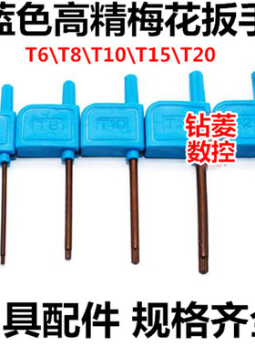 新款蓝色高精梅花扳手T6\T8\T10\T15数控车刀配件刀盘扳手五金