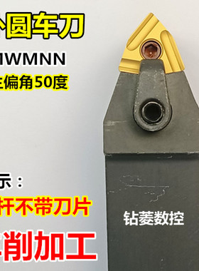 数控刀杆 车床刀具 外圆车刀 刀杆MWENN2020K08桃形 50度中间车刀