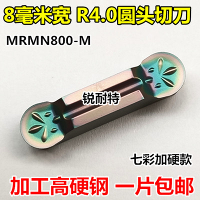 数控切刀片8mm宽切断刀片MRMN800-M圆头车床割刀R4.0高硬钢切槽刀