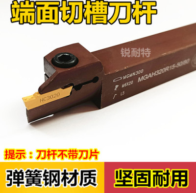 数控端面切槽刀杆MGAH320/425R13/15/18/160/400弹簧钢端面槽刀