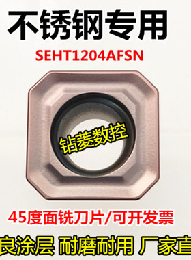 数控铣刀片不锈钢专用四方SEHT1204AFSN45度面铣刀片耐磨铣床刀片