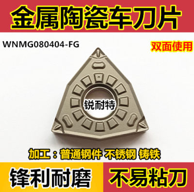 数控刀片 陶瓷刀粒 外圆车刀刀粒 WNMG080404-FG内孔车床刀头耐磨