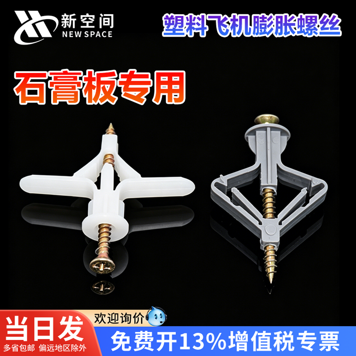 塑料飞机膨胀管石膏板专用膨胀螺丝蝴蝶型空心砖膨胀自攻胀钉胶塞