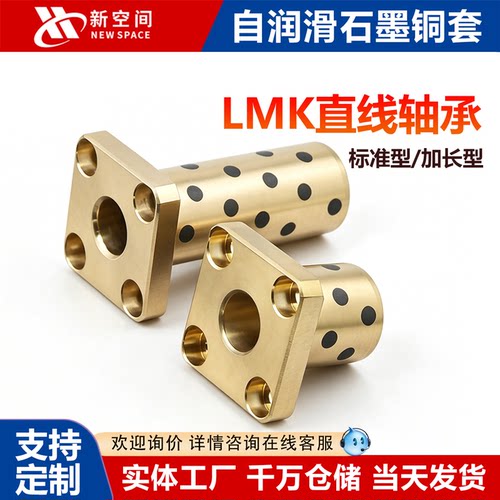 新空间石墨铜套直线轴承耐摩擦