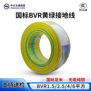 中大元通国标阻燃BVR黄绿双色接地线1.5/2.5/4/6平方铜芯家装电线