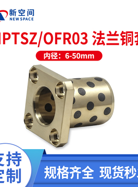 MPTSZ6-50方法兰石墨铜套自润滑铜合金一体型无油衬套OFR03定制