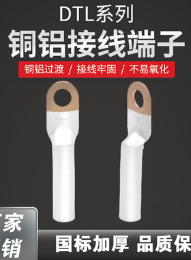 国标DTL铜铝鼻子接线端子铜铝接头过渡连接16/25/30/35/50/70平方