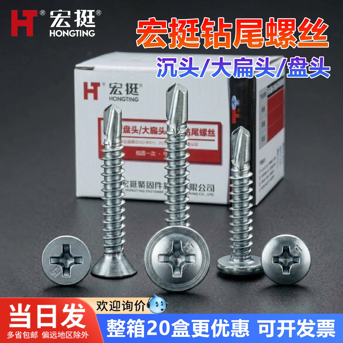 宏挺大扁头/沉头/盘头自攻螺丝