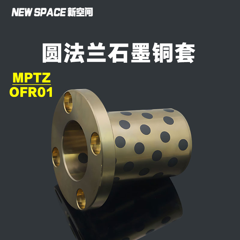 MPTZ6-25圆法兰石墨铜套铜合金无油衬套滑动轴承OFR01支持定做-封面