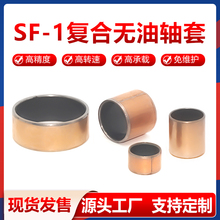 SF-1复合铜套 无油衬套耐磨复合套自润滑轴承铜套定做内径3-110mm