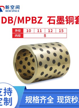 JDB内径8mm无油衬套石墨铜套自润滑轴承MPBZ10*8 11*8 12*8 15*8