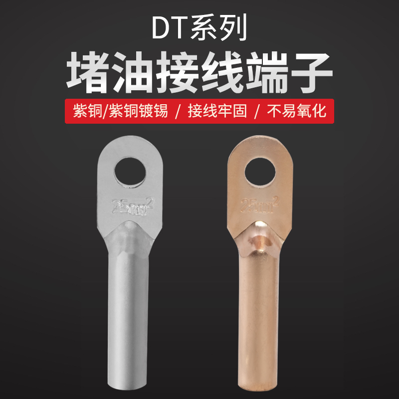 DT系列紫铜铜镀锡接线端子