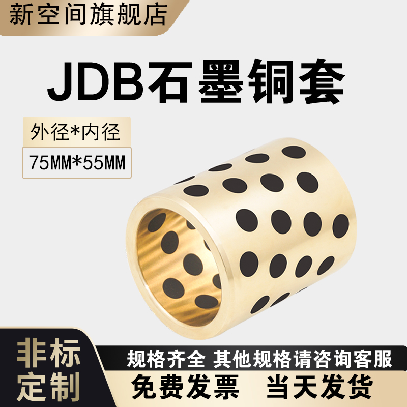 JDB7555铜合金石墨烯铜套 无油衬套自润滑轴承耐磨导套加工定制 五金/工具 滑动轴承 原图主图