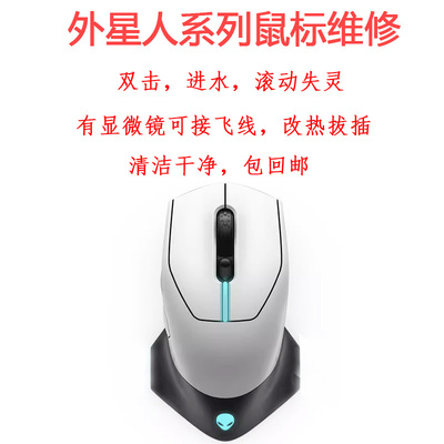 鼠标维修双击连击修理GPW/G502/anywhere/外星人更换微动滚轮维护