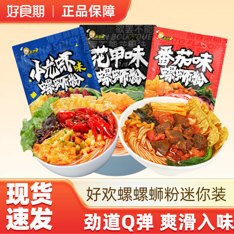 好欢螺螺蛳粉迷你小龙虾味番茄花甲口味mini柳州螺狮粉速食米线,粮油调味/速食/干货/烘焙,螺蛳粉,淘宝优惠券,粉丝福利购,淘宝优惠卷