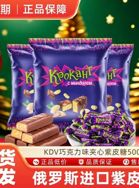 KDV巧克力味夹心紫皮糖500g喜糖结婚酥糖休闲零食KJ
