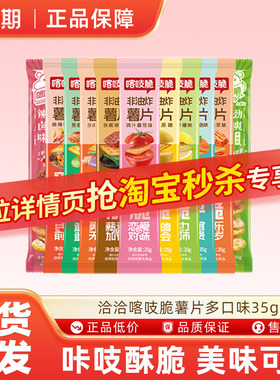 洽洽喀吱脆薯片35g薯脆多口味条型薯片休闲娱乐小零食ms