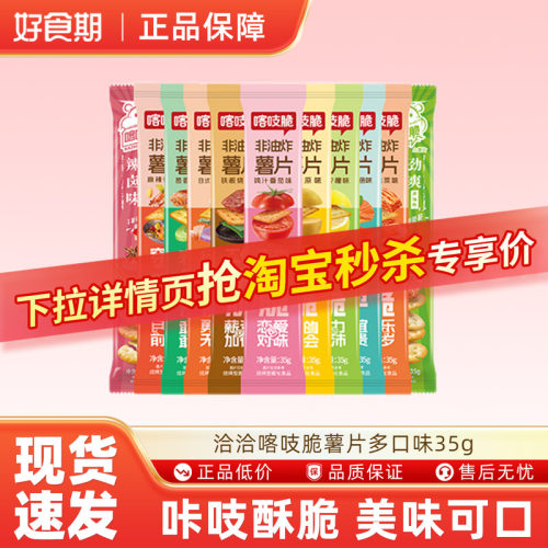 洽洽喀吱脆薯片35g薯脆多口味条型薯片休闲娱乐小零食ms