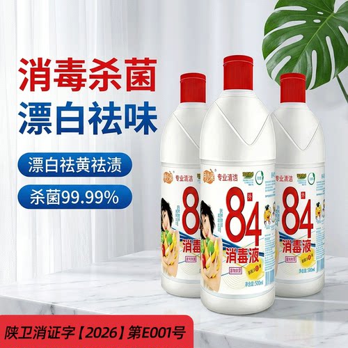 【清仓直播】月小朵84消毒液 500g*3瓶