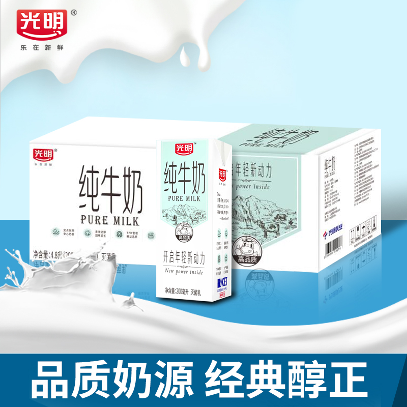 光明纯牛奶 200ml*24盒整箱营养早餐牛奶儿童学生营养早餐奶