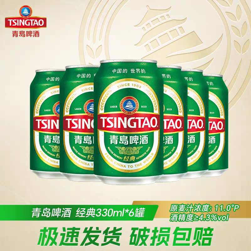 青岛啤酒经典330ml*6罐易拉罐啤酒人气小罐装家庭聚会-n