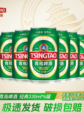 青岛啤酒经典330ml*6罐易拉罐啤酒人气小罐装家庭聚会-n