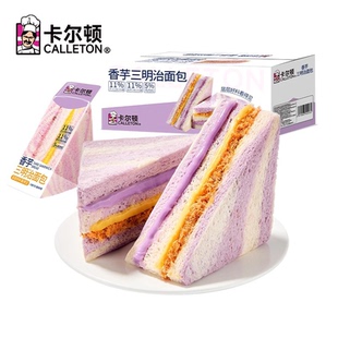 卡尔顿香芋三明治面包420g早餐全麦吐司芋泥芝士小零食健康早餐U