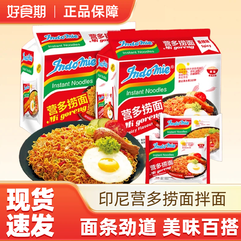 印尼营多捞面进口网红泡面袋装方便面速食食品干拌面夜宵多口味