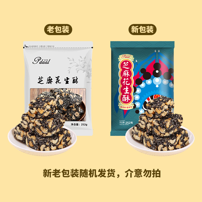 【清仓直播】帕代欧黑芝麻花生酥糖传统手工老式糕点原味多规格