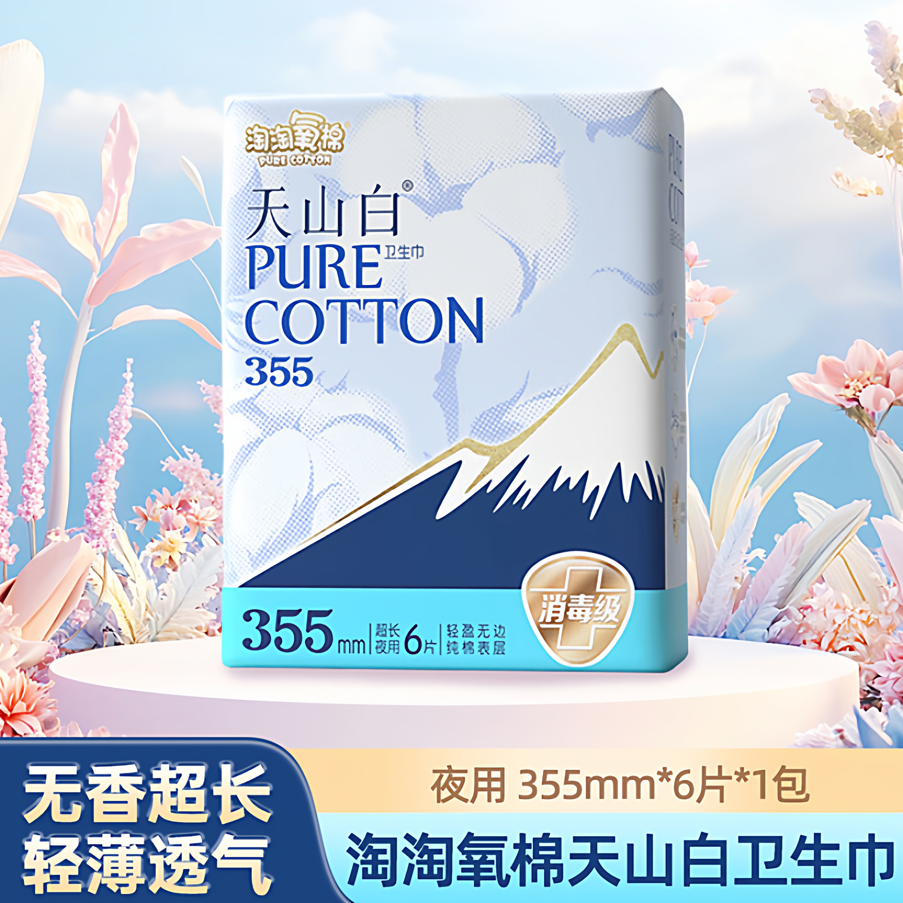 淘淘氧棉天山纯棉姨妈巾白无香超长夜用卫生巾 355mm6片*1包-H