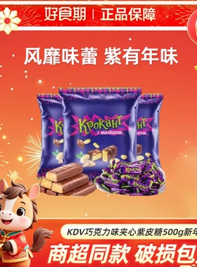 KDV巧克力味夹心紫皮糖500g喜糖结婚酥糖休闲零食KJ