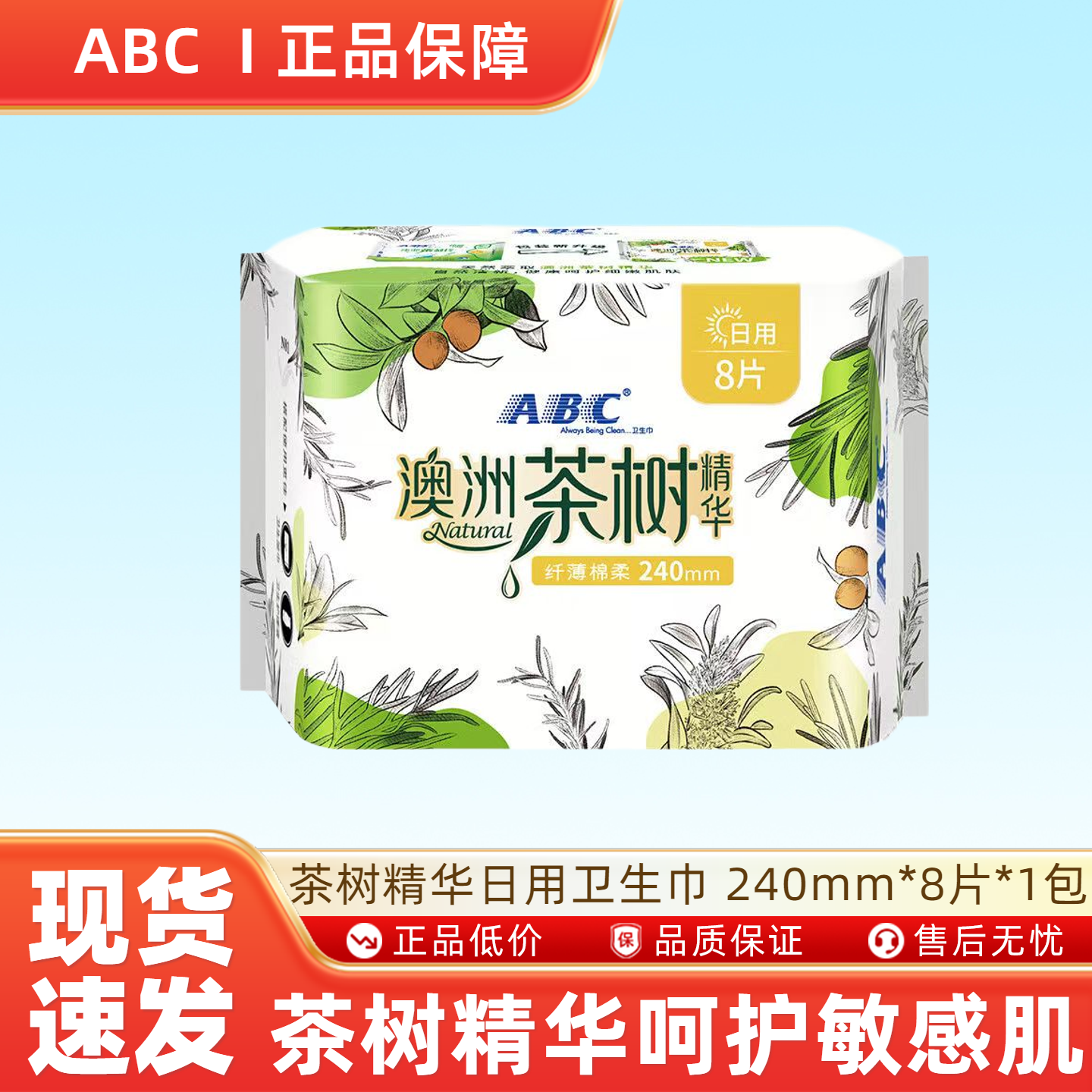 ABC澳洲茶树精华日用纤薄棉柔排湿表层卫生巾 240mm*8片*1包-H