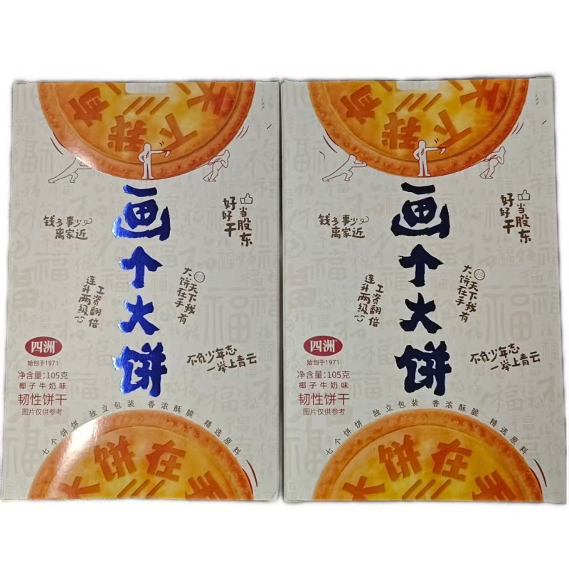 【清仓直播】四洲画个大饼韧性饼干 105g*2 椰子牛奶味