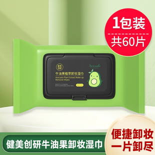 健美创研牛油果卸妆湿巾眼唇脸三合一深层清洁卸妆巾60片