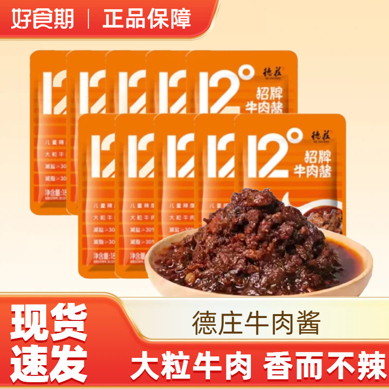 德庄招牌牛肉酱18g袋装下饭菜拌饭拌面夹馍儿童微辣蘸料,粮油调味/速食/干货/烘焙,下饭/拌饭酱/拌饭料,淘宝优惠券,粉丝福利购,淘宝优惠卷