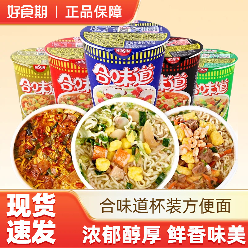 合味道方便面杯装多口味可选泡面免煮方便面速食麻辣牛肉海鲜香辣,粮油调味/速食/干货/烘焙,冲泡方便面/拉面/面皮,淘宝优惠券,粉丝福利购,淘宝优惠卷