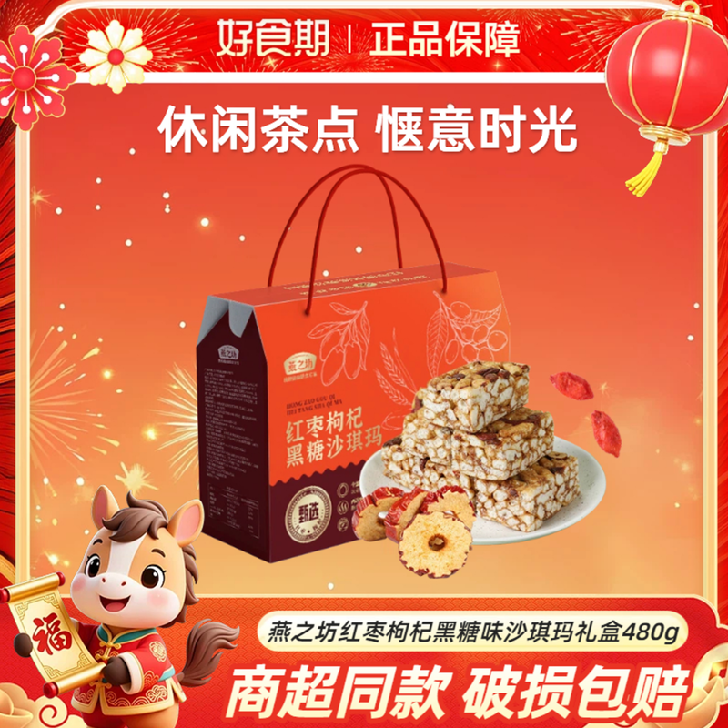 燕之坊红枣枸杞黑糖味沙琪玛480g/盒营养早餐佳节送礼糕点