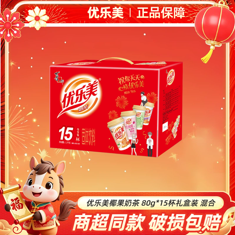优乐美椰果奶茶 80g*15杯礼盒装混合 新年春节送礼盒热冲饮料品KK,咖啡/麦片/冲饮,杯装奶茶,淘宝优惠券,粉丝福利购,淘宝优惠卷
