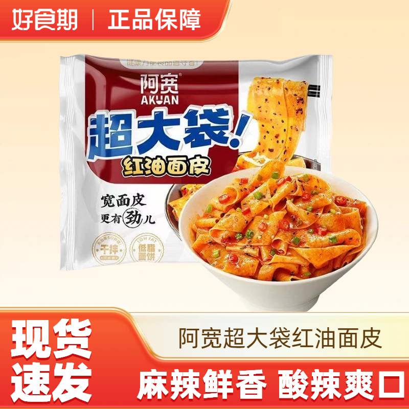 阿宽红油面皮超大袋酸辣味157g方便面宽面速食早餐拉面夜宵