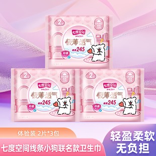 3包 2片 卫生巾体验装 七度空间极薄日用线条小狗联名款