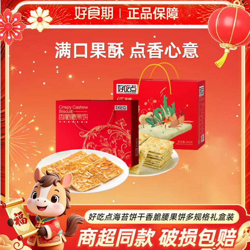 好吃点海苔饼干礼盒香脆腰果饼干多规格休闲零食新年礼盒装DR