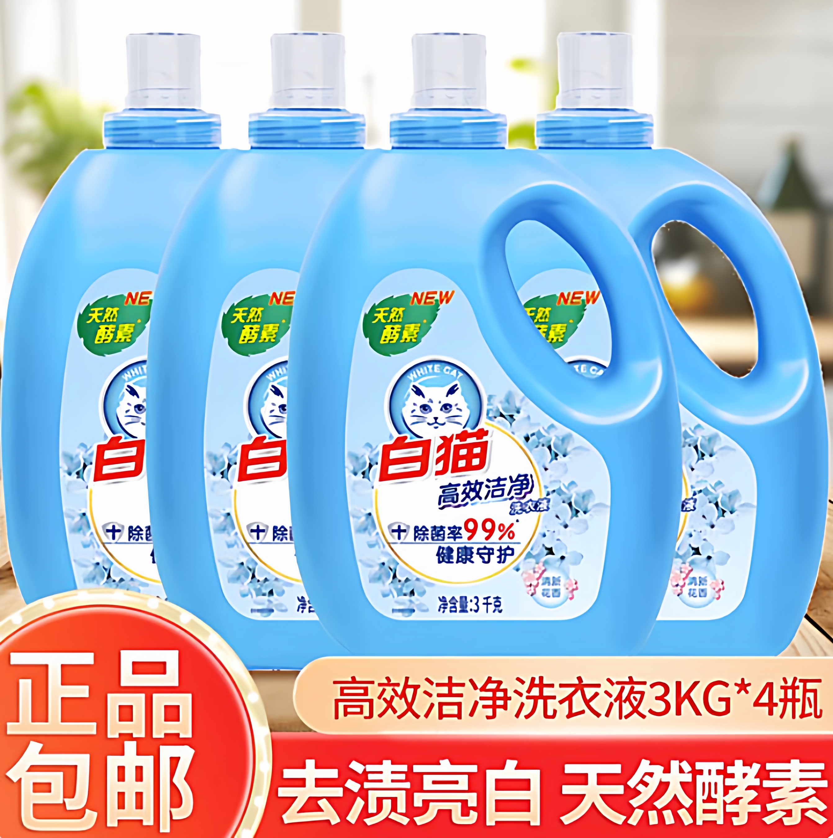 白猫无磷洗衣液除螨除菌去渍亮白家庭装实惠装正品批发整箱批家用
