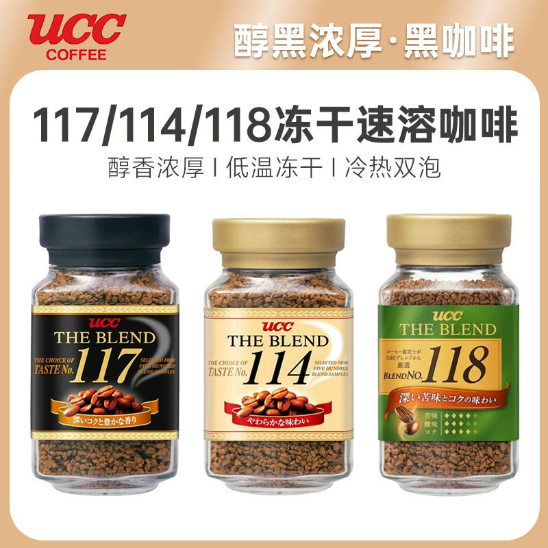 悠诗诗ucc黑咖啡117/114/118系列瓶装90g*1瓶冻干速溶咖啡