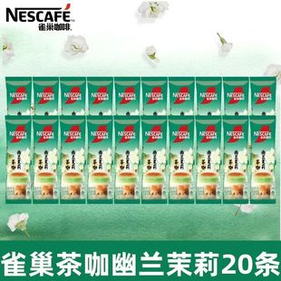 雀巢咖啡茶咖幽兰茉莉口味速溶咖啡粉17g 20条办公冲饮
