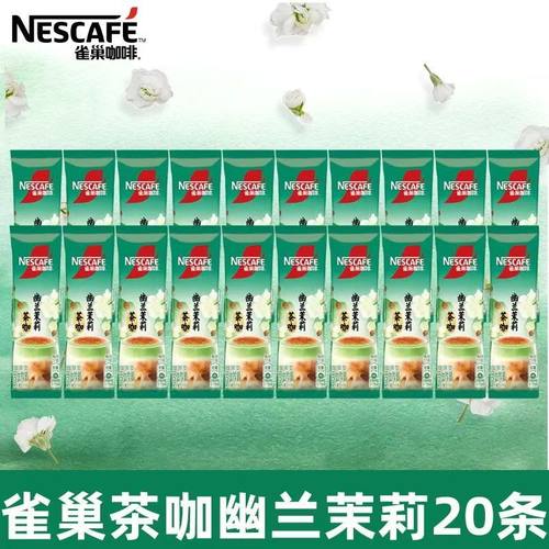 雀巢咖啡茶咖幽兰茉莉口味速溶咖啡粉17g*20条学习办公冲饮