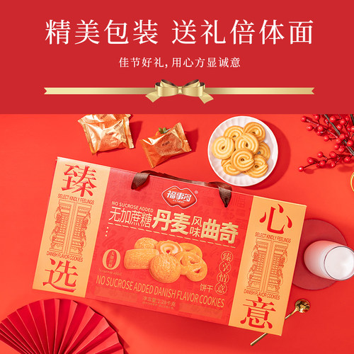 【品牌折扣】福事多丹麦风味曲奇饼干礼盒 1280g*1箱 无蔗糖