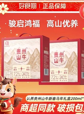 12月产认养贵州山牛新春马年礼盒200ml*10盒营养健康早餐奶【CL】