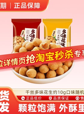 千丝多味花生约10g口味随机发追剧小零食休闲小吃小包装 ms