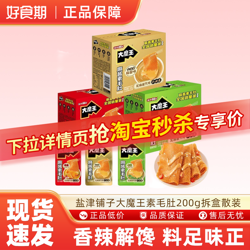 盐津铺子大魔王素毛肚200g拆盒散装约10包魔芋爽香辣解馋零食品ms